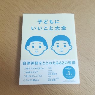 子どもにいいこと大全 自律神経をととのえる６２の習慣(結婚/出産/子育て)