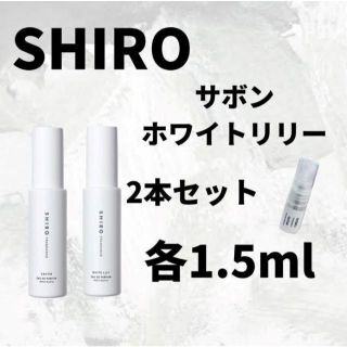 SHIRO サボン キンモクセイ オードパルファン 1.5ml お試し(ユニセックス)