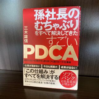 ダイヤモンドシャ(ダイヤモンド社)の孫社長のむちゃぶりをすべて解決してきたすごいＰＤＣＡ 終わらない仕事がすっきり片(ビジネス/経済)