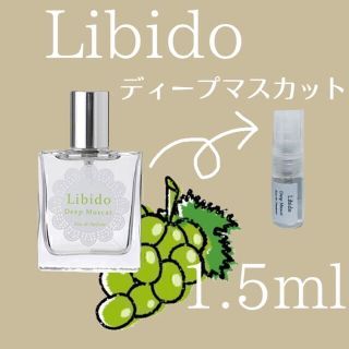 ベリーロゼ LCラブコスメ リビドー ディープマスカット 1.5ml お試し(香水(女性用))