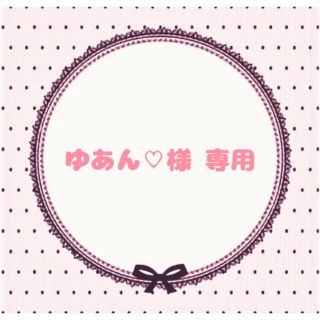 ゆあん♡様 専用ページ