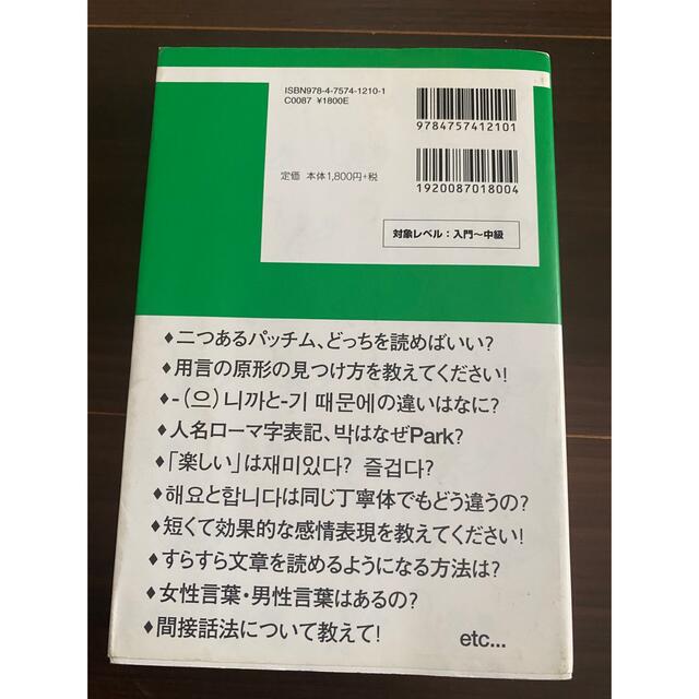 韓国語学習Ｑ＆Ａ　２００ エンタメ/ホビーの本(語学/参考書)の商品写真