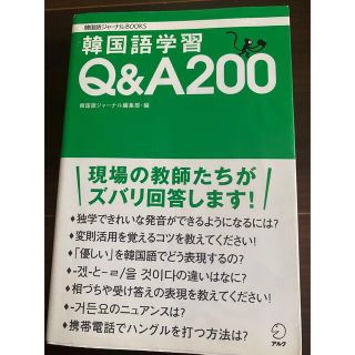 韓国語学習Ｑ＆Ａ　２００(語学/参考書)