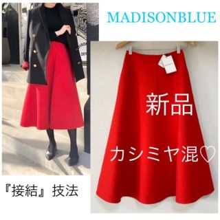 【極美品タグ付き】MADISONBLUE ウール カシミヤ　スカート レッド　赤