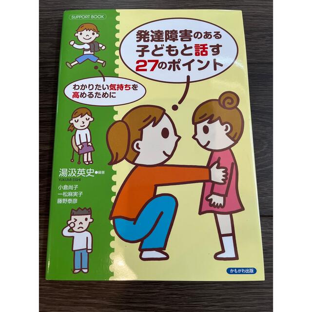 発達障害のある子どもと話す27のポイント　わかりたい気持ちを高めるために エンタメ/ホビーの本(人文/社会)の商品写真