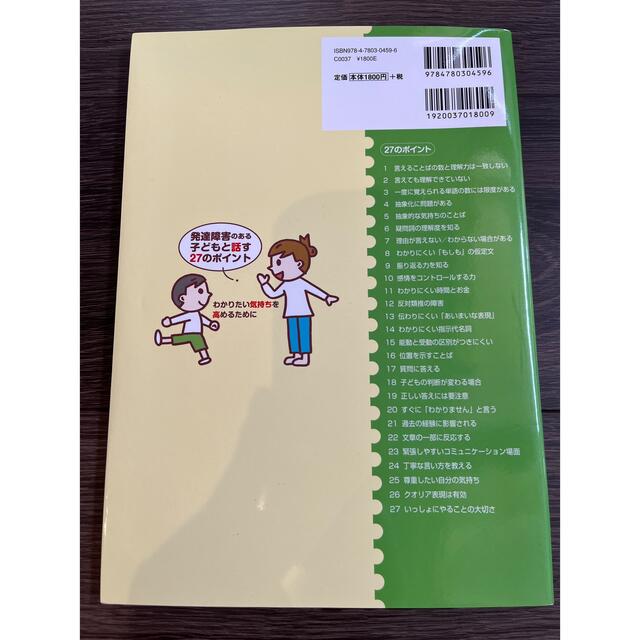 発達障害のある子どもと話す27のポイント　わかりたい気持ちを高めるために エンタメ/ホビーの本(人文/社会)の商品写真