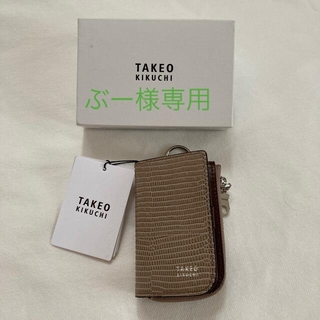 タケオキクチ(TAKEO KIKUCHI)の新品　小銭入付きキーホルダー(キーケース)