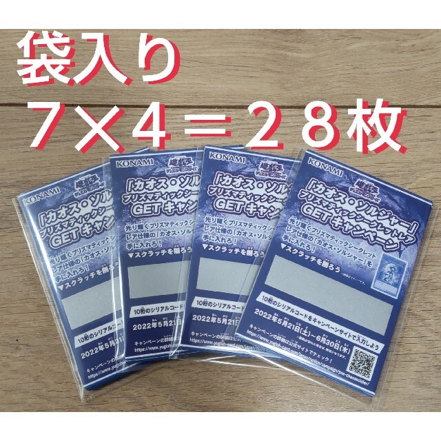 ★２８枚★遊戯王　カオス・ソルジャー　プリズマ　GETキャンペーン【値引き不可】