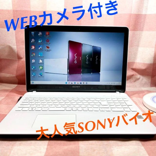 WEBカメラ搭載⭐️SONYバイオ⭐在宅ワーク向け⭐ホワイト⭐ノートパソコン