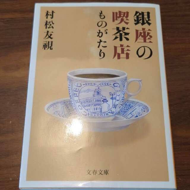 銀座の喫茶店ものがたり エンタメ/ホビーの本(その他)の商品写真