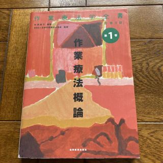 作業療法学全書 第１巻 改訂第３版(健康/医学)