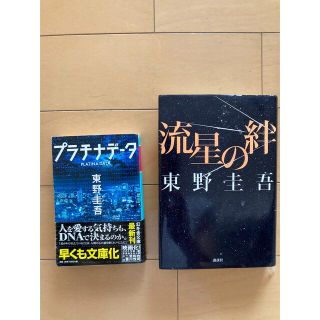 流星の絆　プラチナデータ　東野圭吾　二宮和也(文学/小説)