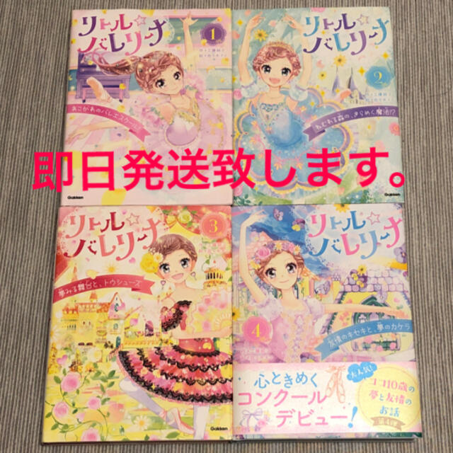 学研(ガッケン)のリトル☆バレリーナ １〜4 エンタメ/ホビーの本(絵本/児童書)の商品写真