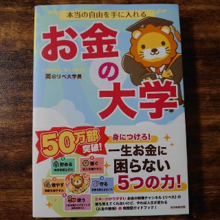 アサヒシンブンシュッパン(朝日新聞出版)の本当の自由を手に入れるお金の大学(その他)