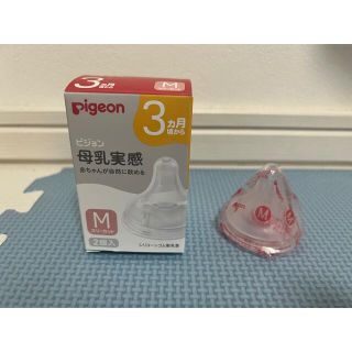 【Mサイズ・1個】ピジョン　母乳実感(哺乳ビン用乳首)