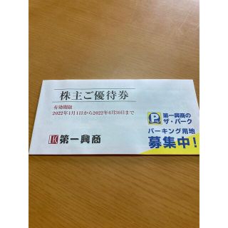 第一興商　株主優待券5000円分(レストラン/食事券)