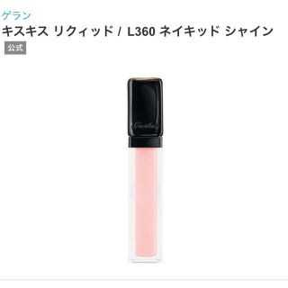 ゲラン(GUERLAIN)のキスキス　リクィッド　リップカラーL360(リップグロス)