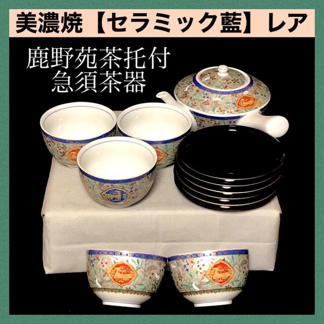 ＊【箱付き新品】美濃焼　セラミック藍　鹿野苑茶托付急須茶器　アジアン　エスニック