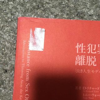 性犯罪からの離脱 : 「良き人生モデル」がひらく可能性(ノンフィクション/教養)