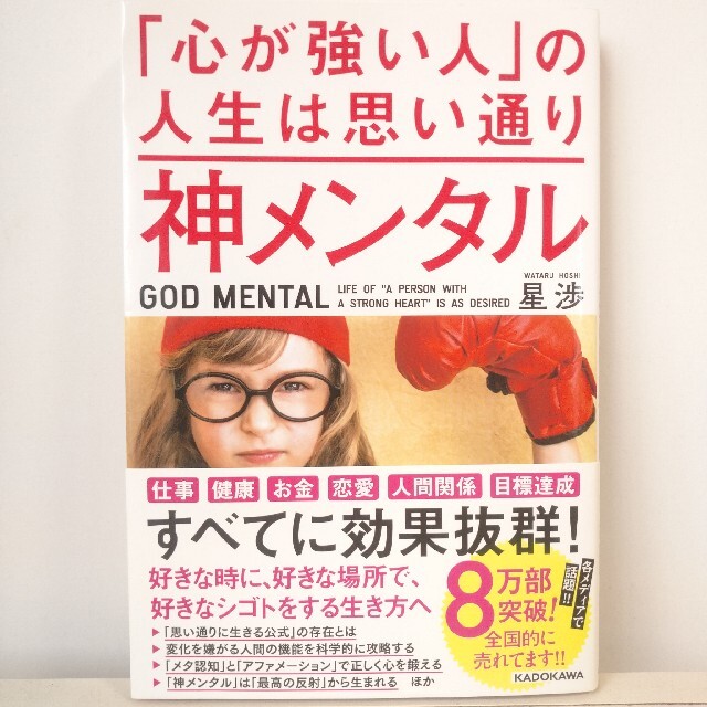 【値下げ☆】神メンタル「心が強い人」の人生は思い通り エンタメ/ホビーの本(その他)の商品写真