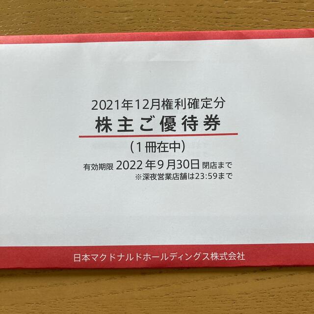 マクドナルド　株主優待１冊