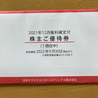 マクドナルド　株主優待１冊(フード/ドリンク券)