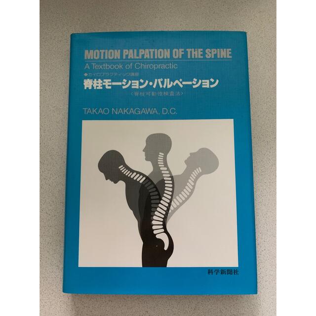 中川貴雄「脊柱モ－ション・パルペ－ション 脊柱可動性検査法 第３版」