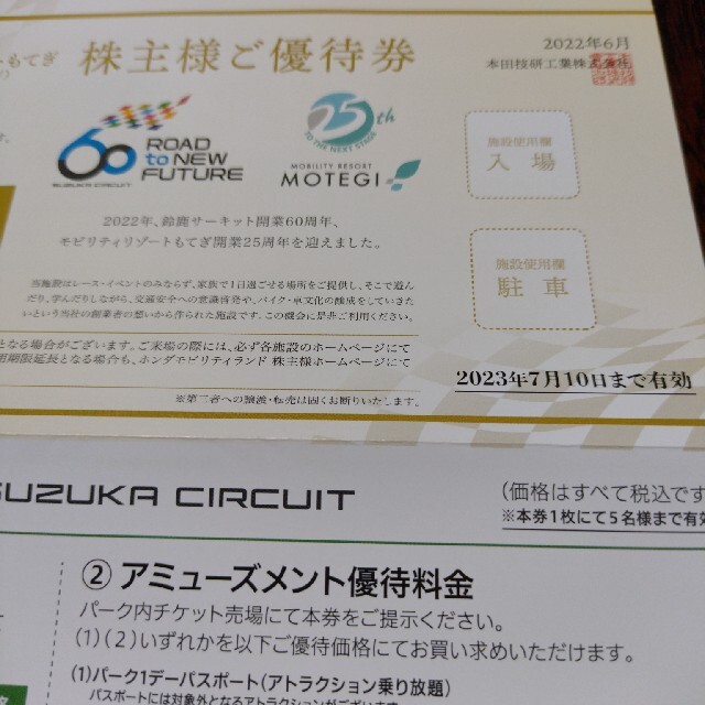 ホンダ(ホンダ)のホンダ　本田技研工業　株主優待券　4枚 チケットの施設利用券(遊園地/テーマパーク)の商品写真