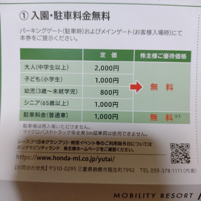 ホンダ(ホンダ)のホンダ　本田技研工業　株主優待券　4枚 チケットの施設利用券(遊園地/テーマパーク)の商品写真