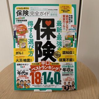 いちばん得する保険完全ガイド ２０２２最新版(ビジネス/経済)