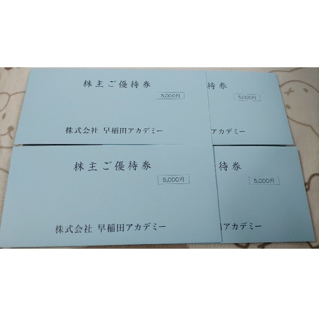 早稲田アカデミー　株主優待5,000×4枚