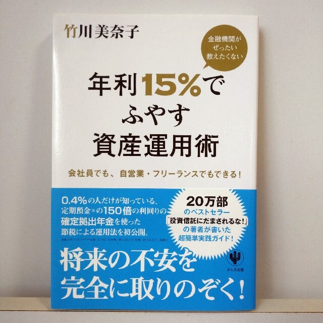 【値下げ☆】金融機関がぜったい教えたくない年利１５％でふやす資産運用術 エンタメ/ホビーの本(その他)の商品写真