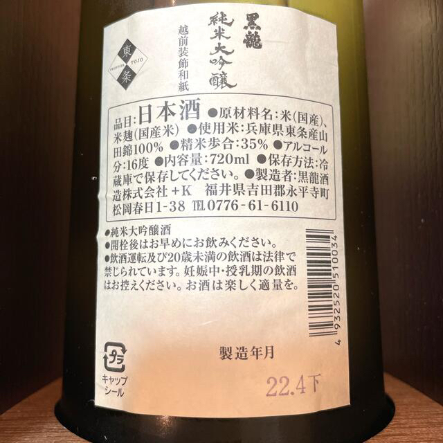 希少品　日本酒　黒龍純米大吟醸　720ml   142本限定品