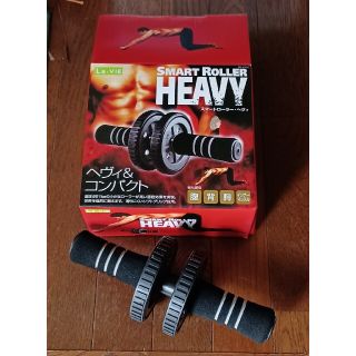 スマートローラーheavy(トレーニング用品)