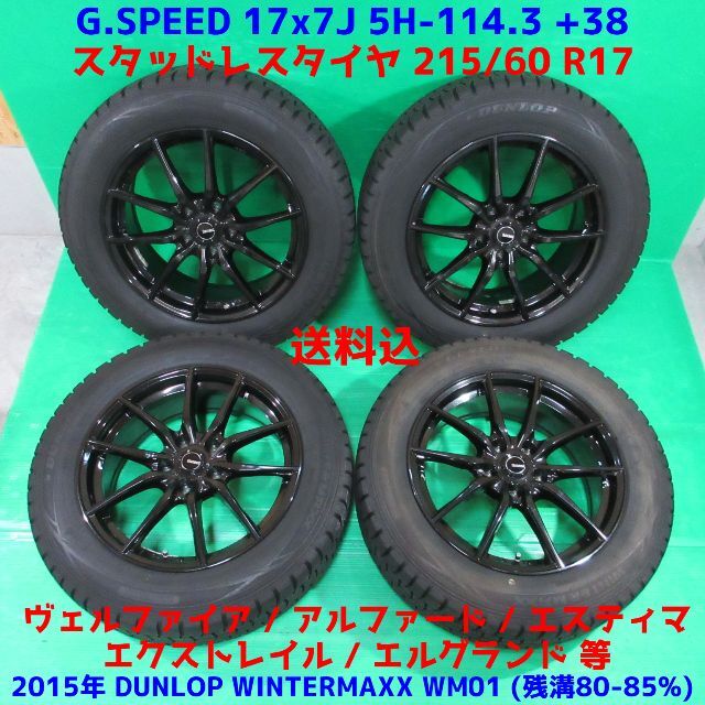 大人気新品 215/60R17 ヴェルファイア - DUNLOP バリ山スタッドレス