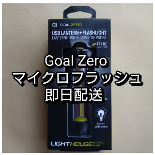 ゴールゼロ(GOAL ZERO)のgoal zero micro flash ゴールゼロ マイクロ フラッシュ(ライト/ランタン)