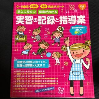 保育園　幼稚園　こども園　実習の記録と指導案　0〜5歳児(人文/社会)