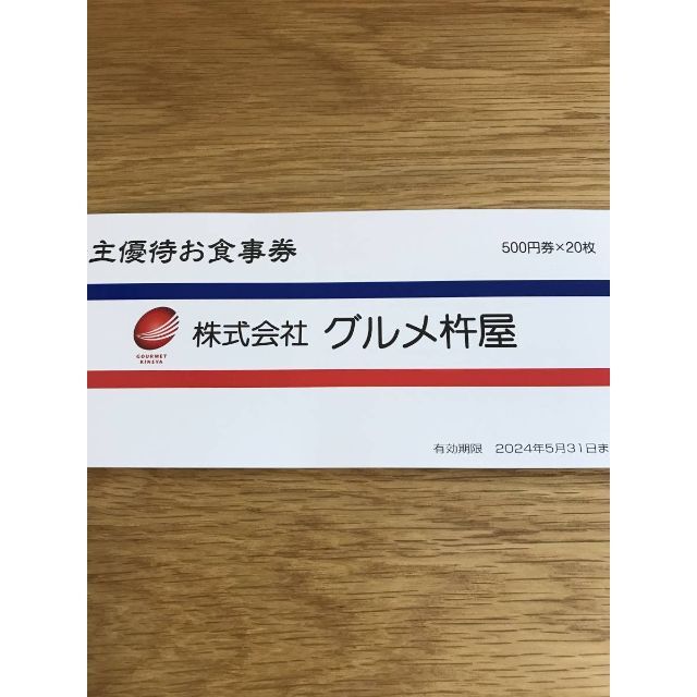 取扱店舗・直営店 最新 グルメ杵屋 株主優待 10，000円分 2024年5月末