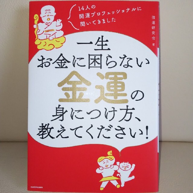 角川書店(カドカワショテン)の一生お金に困らない金運の身につけ方、教えて下さい！ エンタメ/ホビーの本(住まい/暮らし/子育て)の商品写真