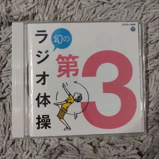 ラジオ体操 CD 幻の第３(その他)