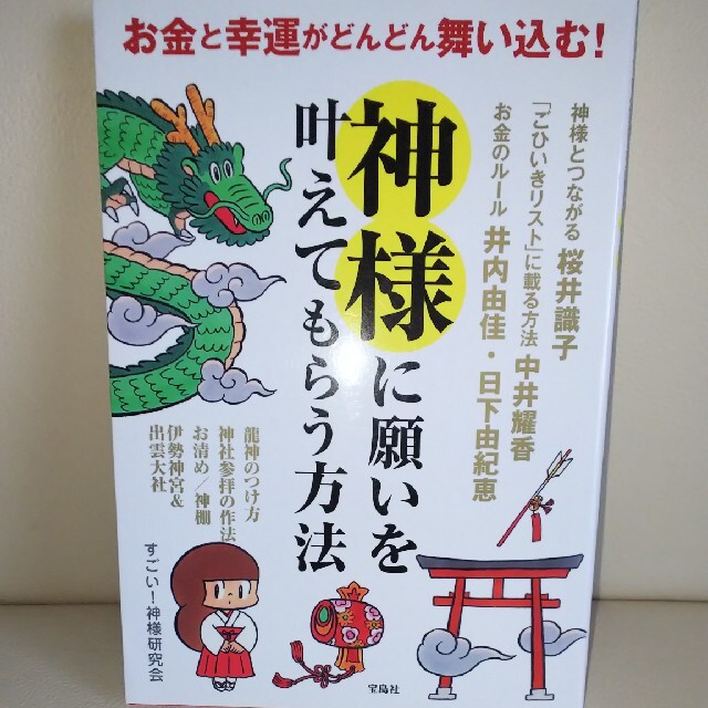 宝島社(タカラジマシャ)の神様に願いを叶えてもらう方法 エンタメ/ホビーの本(住まい/暮らし/子育て)の商品写真