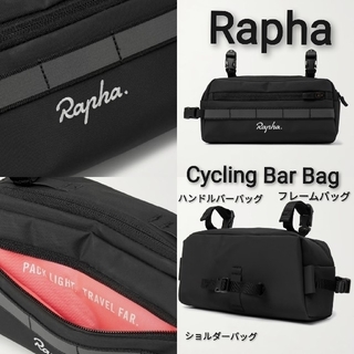 新品 Rapha Cycling Bar Bag サイクルバッグ(バッグ)