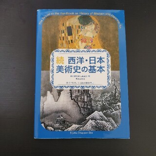 西洋・日本美術史の基本 美術検定１・２級公式テキスト 続(アート/エンタメ)