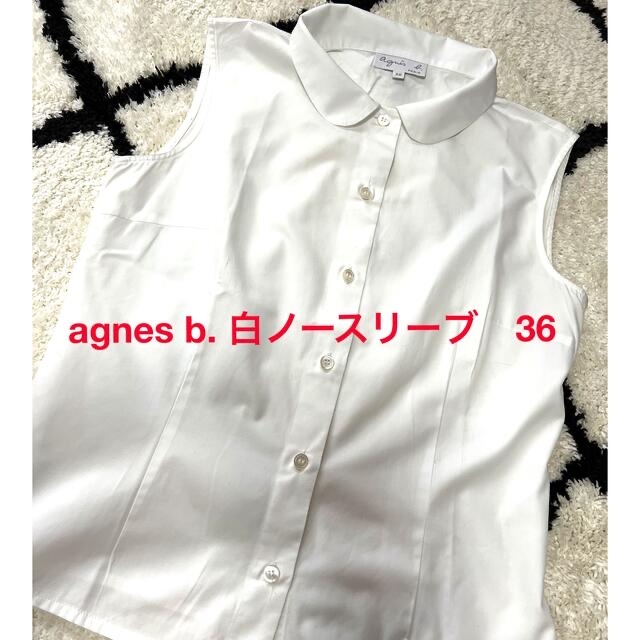 agnes b.(アニエスベー)のagnes b. 白ブラウス　ノースリーブ　36 レディースのトップス(シャツ/ブラウス(半袖/袖なし))の商品写真