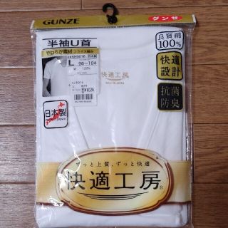 グンゼ(GUNZE)の未開封新品　グンゼ　快適工房　肌着　Ｕ首　Ｌサイズ　メンズ　2枚セット(その他)