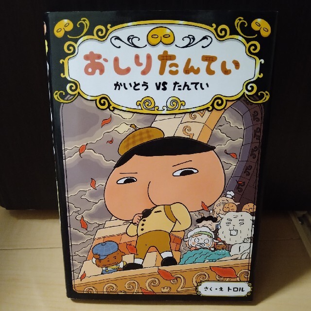 おしりたんてい　かいとうＶＳたんてい おしりたんていファイル　４ エンタメ/ホビーの本(その他)の商品写真