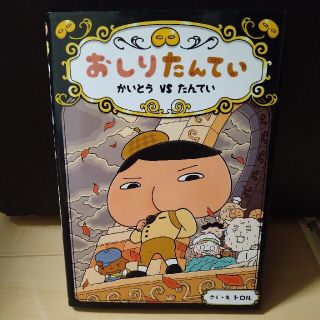 おしりたんてい　かいとうＶＳたんてい おしりたんていファイル　４(その他)