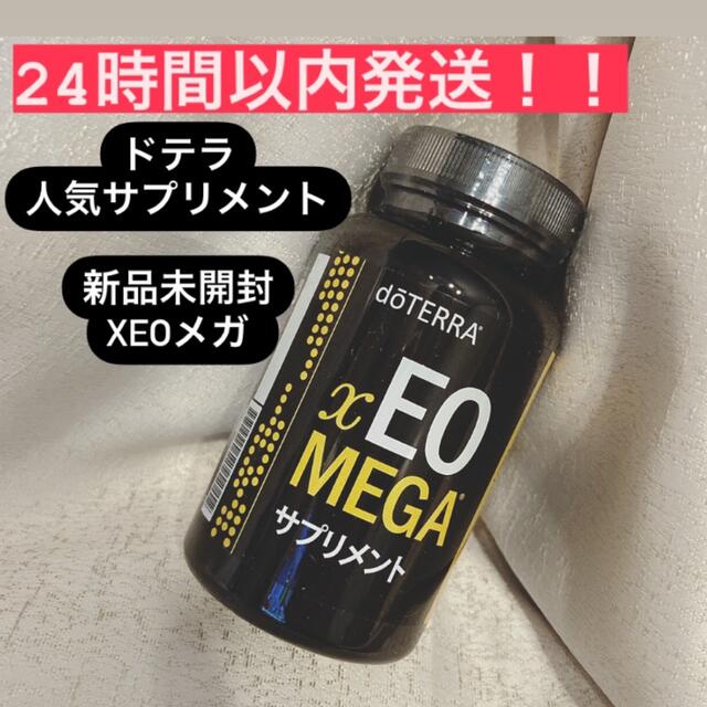 doTERRA(ドテラ)の24時間以内発送！！未開封★定価10800円ドテラ　xEO メガ サプリメント コスメ/美容のダイエット(ダイエット食品)の商品写真