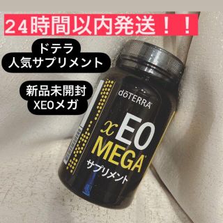 ドテラ(doTERRA)の24時間以内発送！！未開封★定価10800円ドテラ　xEO メガ サプリメント(ダイエット食品)