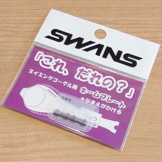 スワンズ(SWANS)のSWANS スワンズスイミングゴーグル用ネームプレート 電車柄 1枚(マリン/スイミング)